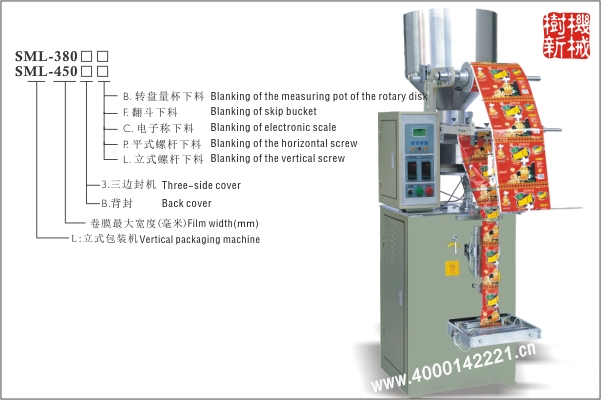 SML-380立式包裝機(jī)（300的擴(kuò)大版本，適合尺寸較大的包裝物品）